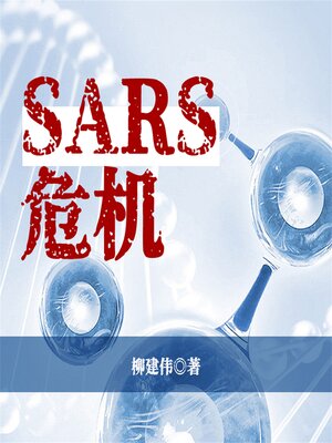 cover image of SARS危机